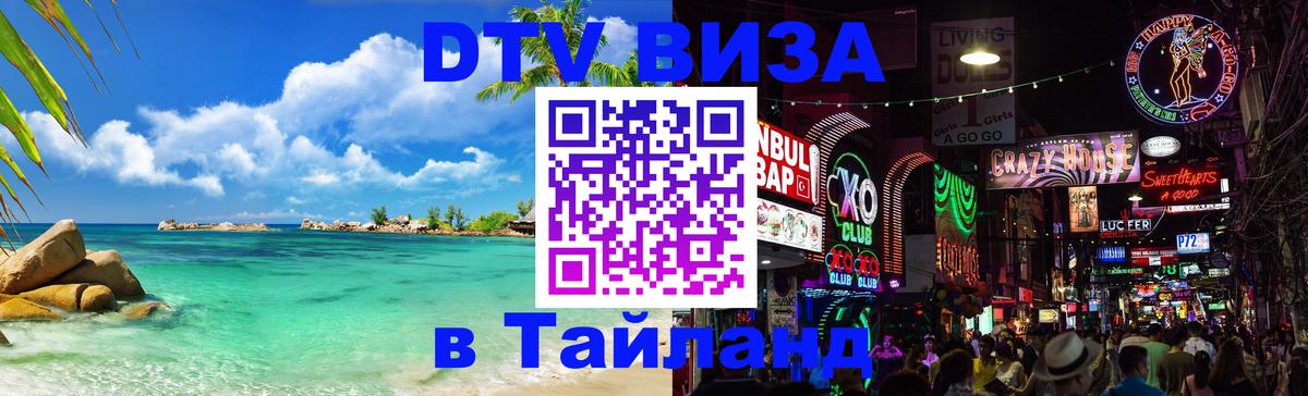 Долгосрочная виза DTV в Тайланд Пермь 